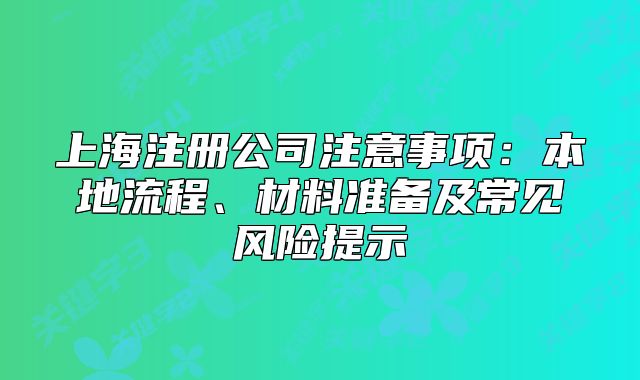 上海注冊公司注意事項：本地流程、材料準備及常見風險提示