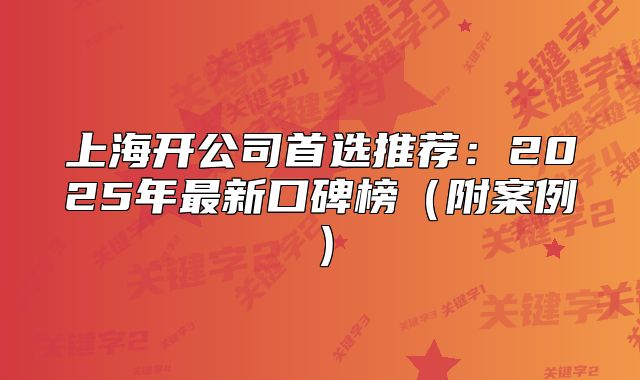 上海開公司首選推薦：2025年最新口碑榜（附案例）