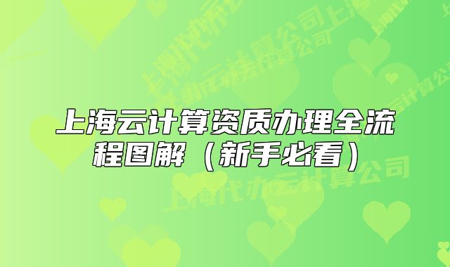 上海云計(jì)算資質(zhì)辦理全流程圖解（新手必看）