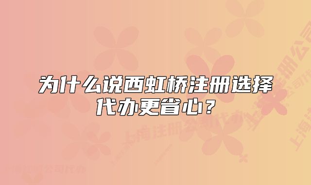 為什么說西虹橋注冊(cè)選擇代辦更省心？
