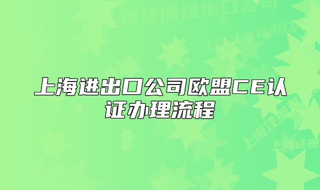 上海進出口公司歐盟CE認證辦理流程