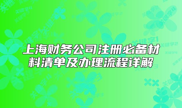 上海財務(wù)公司注冊必備材料清單及辦理流程詳解