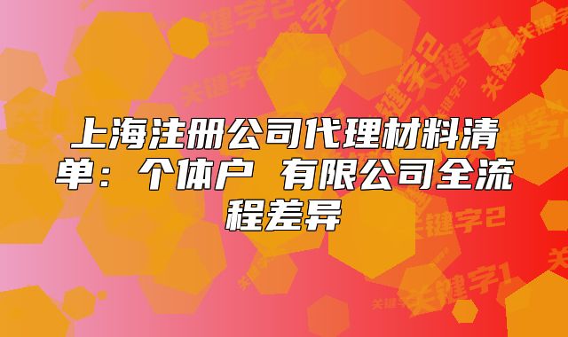 上海注冊公司代理材料清單：個體戶 有限公司全流程差異