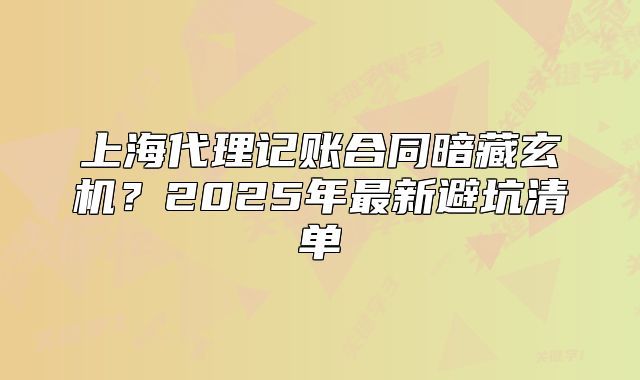 上海代理記賬合同暗藏玄機(jī)？2025年最新避坑清單
