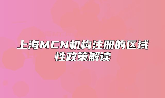 上海MCN機構注冊的區(qū)域性政策解讀