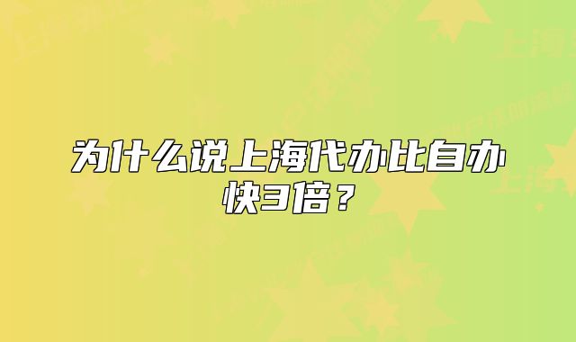為什么說上海代辦比自辦快3倍？