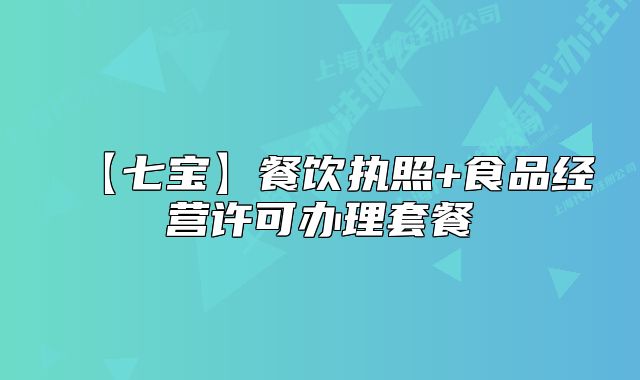 【七寶】餐飲執(zhí)照+食品經(jīng)營(yíng)許可辦理套餐