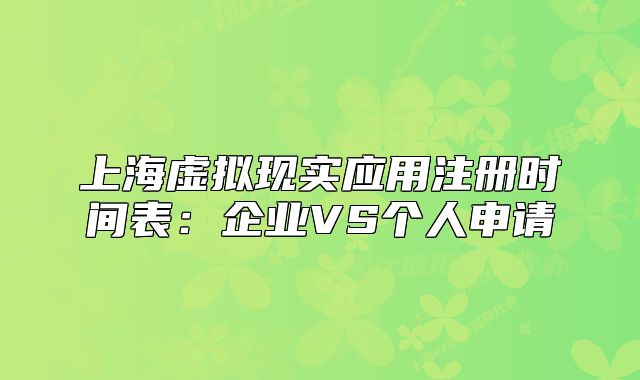上海虛擬現實應用注冊時間表：企業(yè)VS個人申請