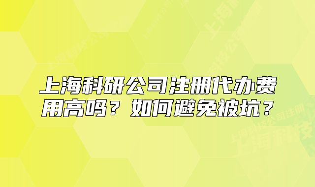 上?？蒲泄咀源k費用高嗎？如何避免被坑？