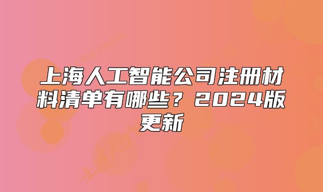 上海人工智能公司注冊材料清單有哪些？2024版更新