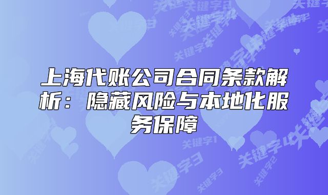上海代賬公司合同條款解析：隱藏風(fēng)險與本地化服務(wù)保障