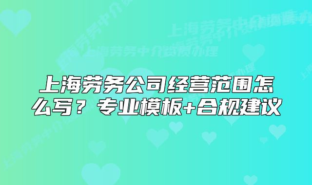 上海勞務(wù)公司經(jīng)營范圍怎么寫？專業(yè)模板+合規(guī)建議