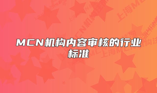 MCN機(jī)構(gòu)內(nèi)容審核的行業(yè)標(biāo)準(zhǔn)