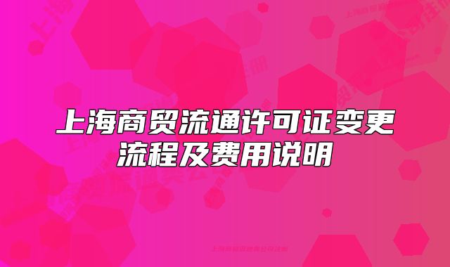 上海商貿流通許可證變更流程及費用說明