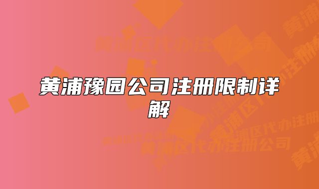 黃浦豫園公司注冊限制詳解