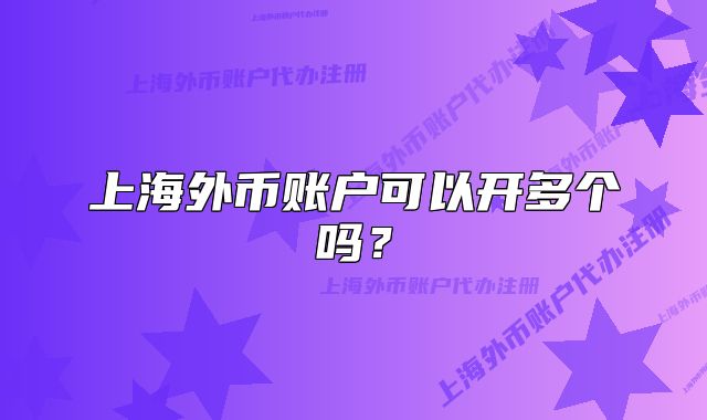 上海外幣賬戶可以開多個嗎？