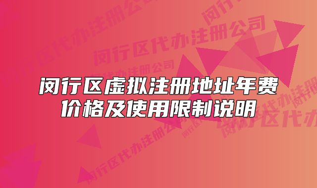 閔行區(qū)虛擬注冊地址年費(fèi)價(jià)格及使用限制說明