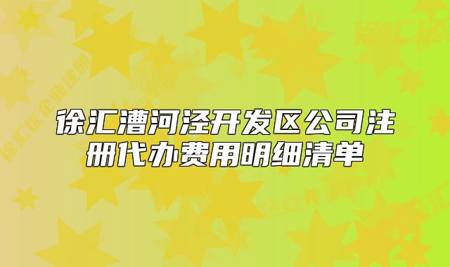 徐匯漕河涇開發(fā)區(qū)公司注冊代辦費用明細清單