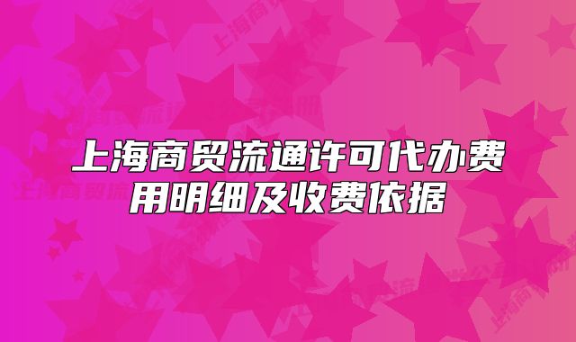 上海商貿(mào)流通許可代辦費(fèi)用明細(xì)及收費(fèi)依據(jù)