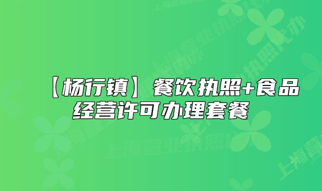 【楊行鎮(zhèn)】餐飲執(zhí)照+食品經(jīng)營許可辦理套餐