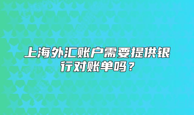 上海外匯賬戶需要提供銀行對賬單嗎？