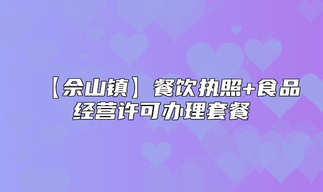 【佘山鎮(zhèn)】餐飲執(zhí)照+食品經(jīng)營許可辦理套餐
