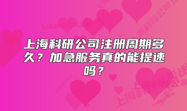 上?？蒲泄咀灾芷诙嗑?？加急服務(wù)真的能提速嗎？
