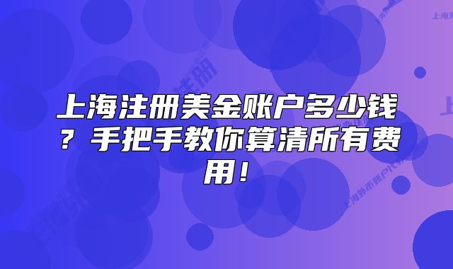 上海注冊美金賬戶多少錢？手把手教你算清所有費用！