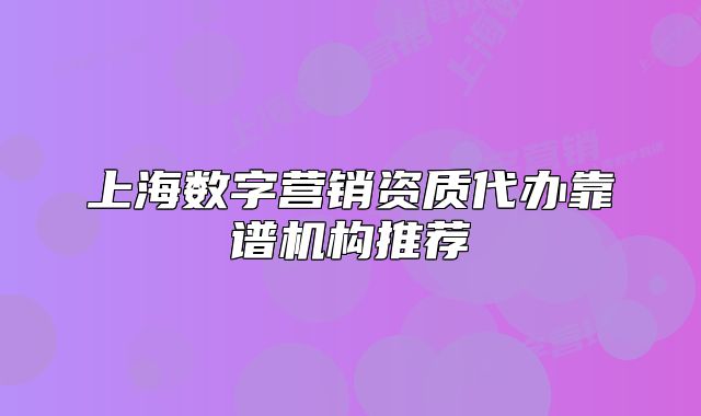 上海數(shù)字營銷資質代辦靠譜機構推薦