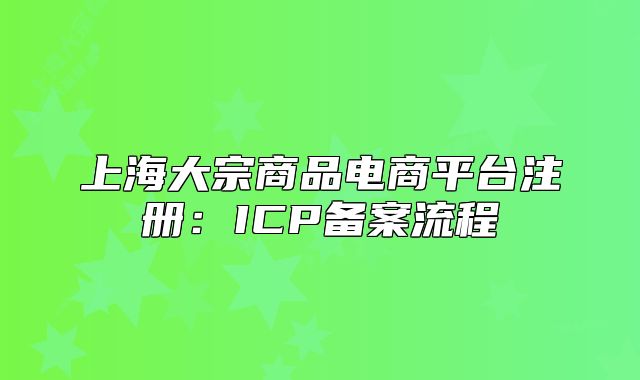 上海大宗商品電商平臺注冊：ICP備案流程
