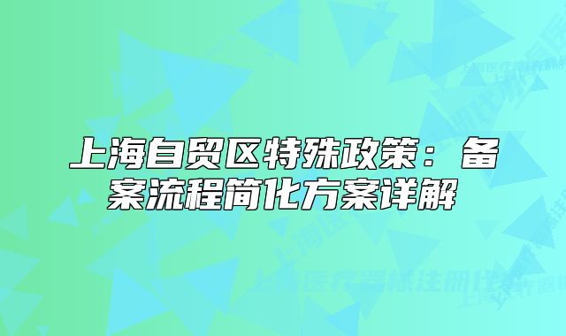 上海自貿(mào)區(qū)特殊政策：備案流程簡(jiǎn)化方案詳解