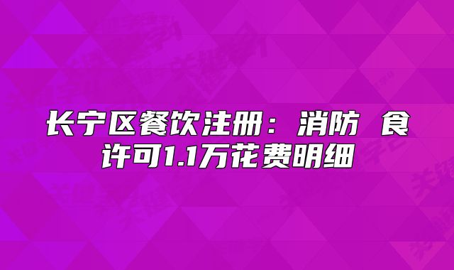 長寧區(qū)餐飲注冊:消防 食許可1.1萬花費明細