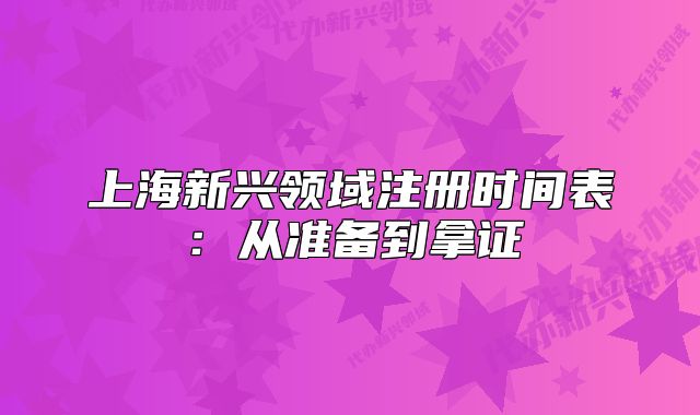 上海新興領域注冊時間表：從準備到拿證