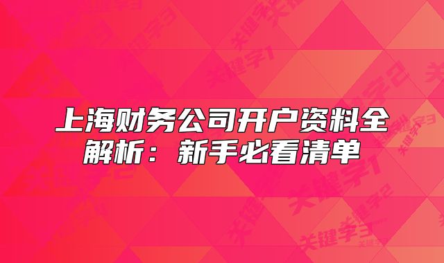 上海財務(wù)公司開戶資料全解析：新手必看清單