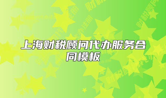 上海財(cái)稅顧問(wèn)代辦服務(wù)合同模板