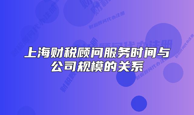 上海財(cái)稅顧問服務(wù)時(shí)間與公司規(guī)模的關(guān)系