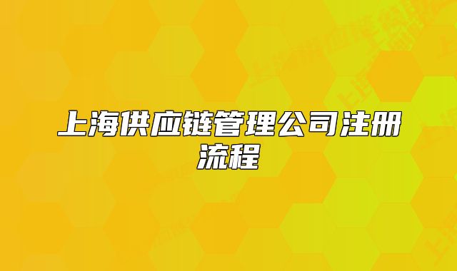 上海供應(yīng)鏈管理公司注冊流程