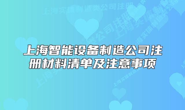上海智能設(shè)備制造公司注冊(cè)材料清單及注意事項(xiàng)