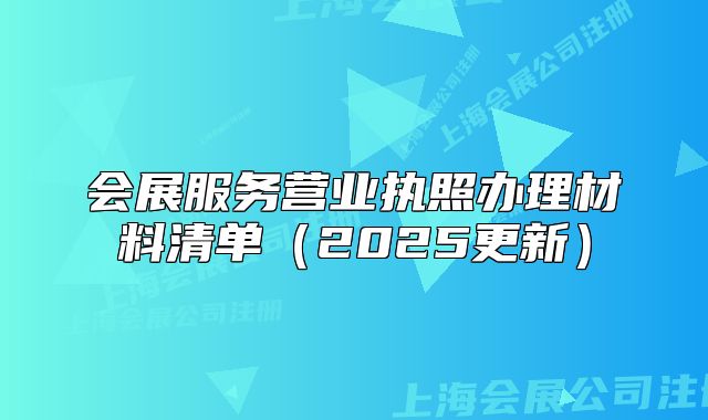 會展服務(wù)營業(yè)執(zhí)照辦理材料清單（2025更新）