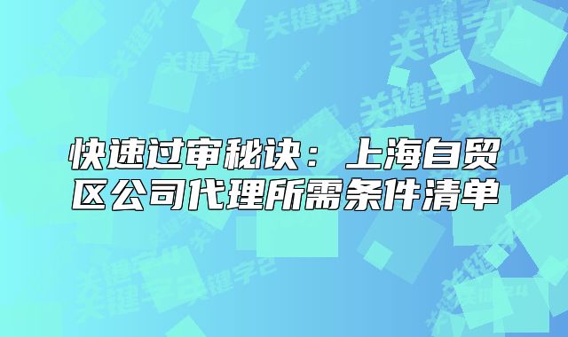 上海自貿(mào)區(qū)公司代理所需條件清單