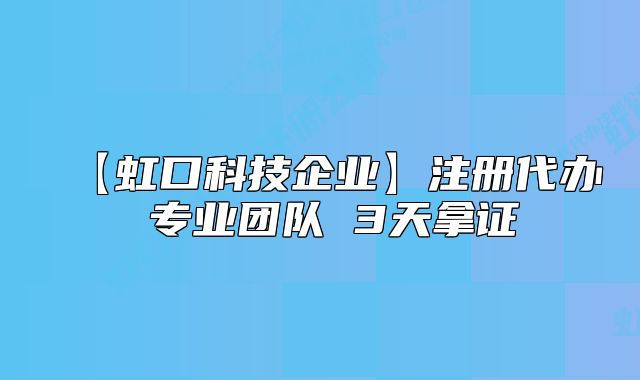 【虹口科技企業(yè)】注冊代辦 專業(yè)團隊 3天拿證