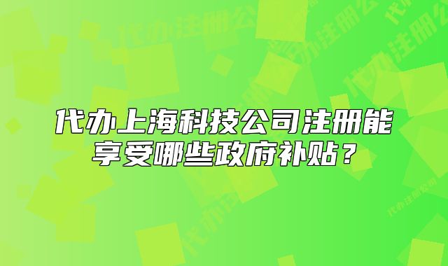 代辦上?？萍脊咀阅芟硎苣男┱a貼？