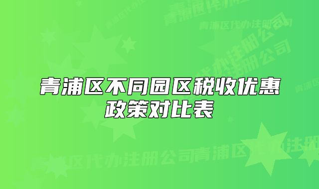 青浦區(qū)不同園區(qū)稅收優(yōu)惠政策對比表