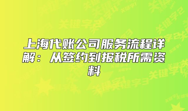 上海代賬公司服務(wù)流程詳解：從簽約到報(bào)稅所需資料