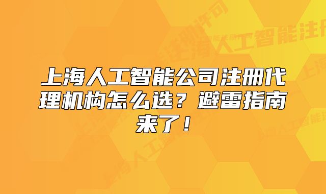 上海人工智能公司注冊代理機構(gòu)怎么選？避雷指南來了！