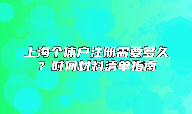 上海個體戶注冊需要多久？時間材料清單指南