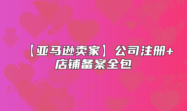 【亞馬遜賣家】公司注冊+店鋪備案全包