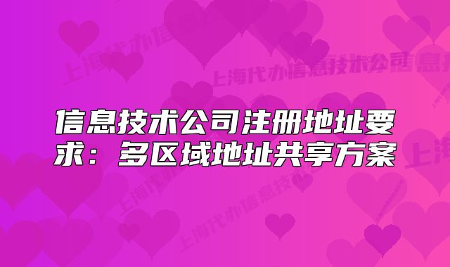 信息技術(shù)公司注冊(cè)地址要求：多區(qū)域地址共享方案