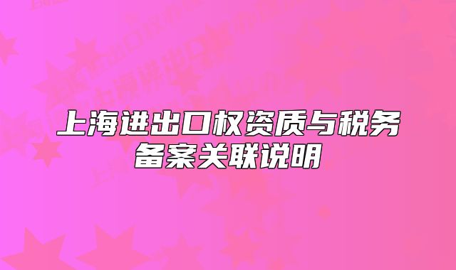 上海進出口權資質(zhì)與稅務備案關聯(lián)說明