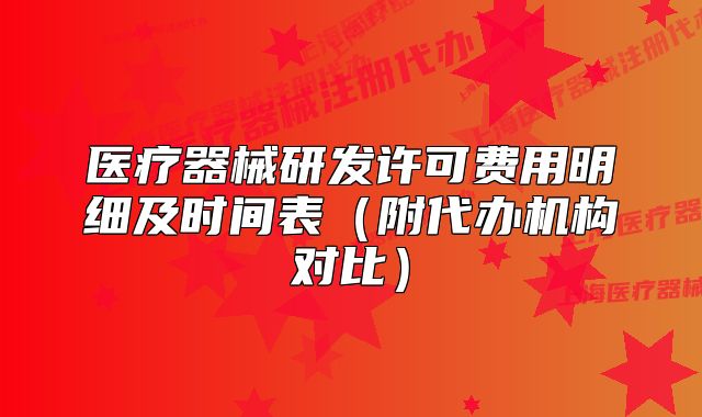 醫(yī)療器械研發(fā)許可費(fèi)用明細(xì)及時(shí)間表（附代辦機(jī)構(gòu)對(duì)比）